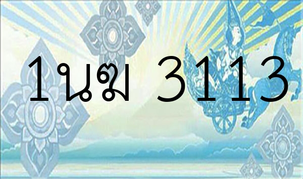 1นฆ 3113